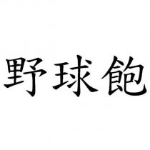 野球飽