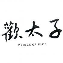 歡太子 PRINCE OF RICE
