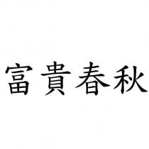富貴春秋