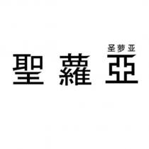 聖蘿亞 聖蘿亞