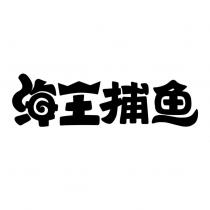 海王捕魚
