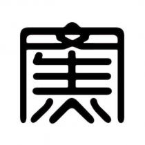 文生窯設計字
