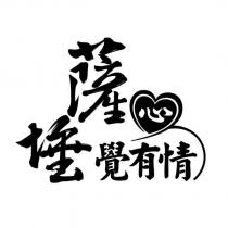薩埵覺有情心及圖