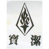 寶潔及圖
