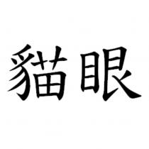 貓眼