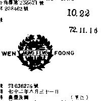 農豐及圖 WEN NUNG FENG FOONG 
