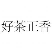 好茶正香