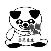 香菜先生及圖