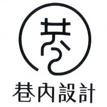 巷內設計及圖