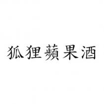 狐狸蘋果酒
