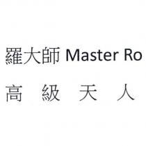 羅大師 Master Ro 高級天人