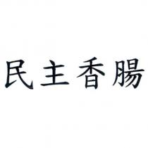 民主香腸