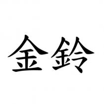 金鈴