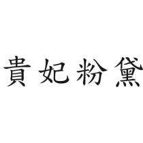 貴妃粉黛