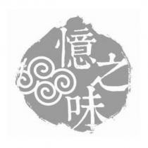 憶之味及圖