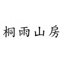 桐雨山房