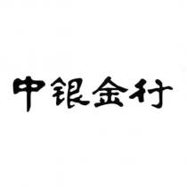 中銀金行