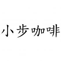 小步咖啡