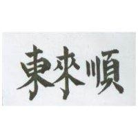 東來順