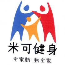 米可健身 全家動 動全家