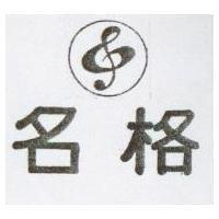 名格及圖