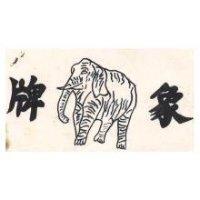 象牌