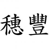穗豐