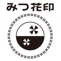 みつ花印及圖