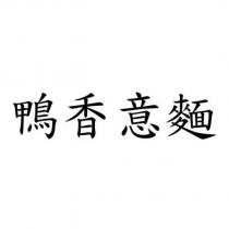 鴨香意麵
