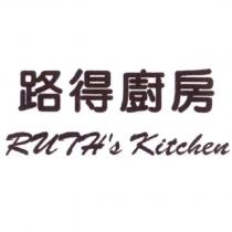 路得廚房 RUTH's Kitchen