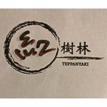紅樹林 TEPPANYAKI 及圖