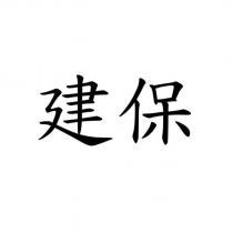 建保