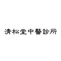 清松堂中醫診所