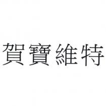 賀寶維特
