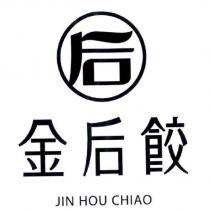 金后餃 JIN HOU CHIAO 及后設計字