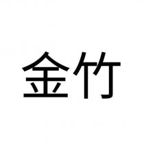 金竹