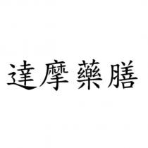 達摩藥膳