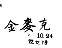 金麥克