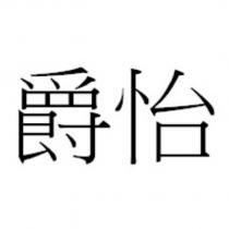 爵怡