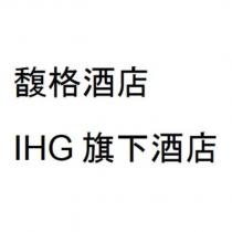 馥格酒店 IHG 旗下酒店