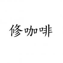 修咖啡