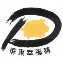屏東幸福豬