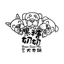 黑糖奶奶 Brown Sugar Milk 三犬本舖及圖