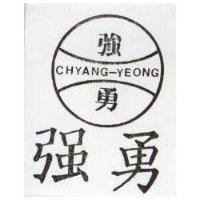 強勇及圖 CHYANG YEONG 