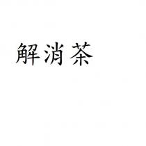 解消茶