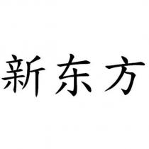 新東方