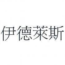 伊德萊斯
