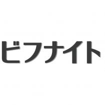 ビフナイト