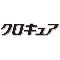 クロキュア
