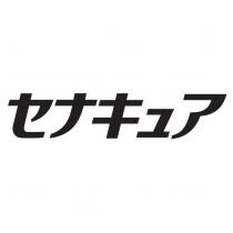 セナキュア
